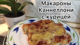 Итальянские макароны КАННЕЛЛОНИ  CANNELLONI с куриной грудкой [upl. by Enirolf633]