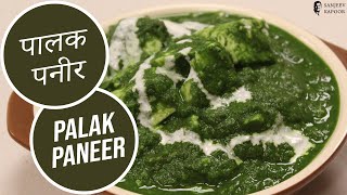 Palak Paneer  Sanjeev Kapoor Khazana [upl. by Aeslek]