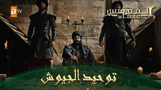 المؤسس عثمان  الحلقة 165  توحيد الجيوش [upl. by Adniroc]