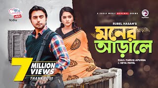 Moner Arale  New Natok 2021  Apurba  Keya Payel  Bangla New Natok  Bangladeshi Drama [upl. by Aiki797]