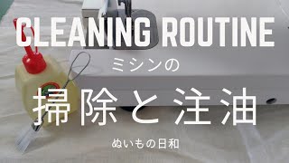 【 ミシン メンテナンス ルーティン 】JUKI 職業用ミシン 掃除と注油 [upl. by Onaled]