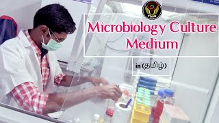 Microbiology Culture Medium  Components  Uses  Tamil  Lab Techniques  Biology  ThiNK VISION [upl. by Garret]