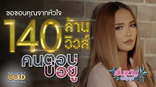 คนตอบบ่อยู่  เอิ้นขวัญ วรัญญา 【LYRIC VIDEO】 [upl. by Olsson]