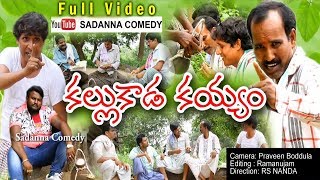 కల్లుకాడ కయ్యం KALLU KADA KAYYAM COMEDY SHORT FILM  sadanna comedy  RS NANDA [upl. by Eelahs428]