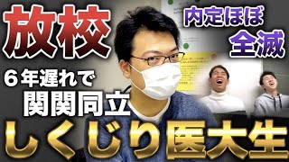 浪人して入学した医学部を２留し放校になった漢の人生が壮絶すぎた放校やじるし【しくじり医大生】 [upl. by Allets]