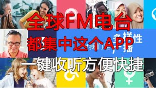 破解软件2023最新破解应用【全球电台FM】APK全球电台频道APP免费收听FM破解版全世界电台频道解锁各国家电台FM收听世界电台应用程序全球FM软件免费收听电台 全球fm FM电台 [upl. by Awhsoj]