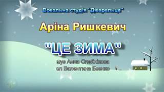 Це зима  з текстом  муз Анна Олєйнікова сл Валентина Бзенко [upl. by Nwahsal974]