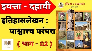 इतिहासलेखन पाश्चात्त्य परंपरा भाग 2 Itihas lekhan Paschataya Parampara  10th History Chapter1 [upl. by Anjanette]