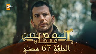 المؤسس عثمان  الحلقة 67  مدبلج [upl. by Allimak]