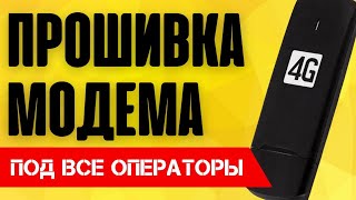 ⚠️ Как Прошить Модем 3G4G 100 для ВСЕХ операторов под все симки БЕСПЛАТНО  Мегафон МТС Билайн [upl. by Aneem]