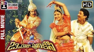 Himsinche 23va Raju Pulikesi Telugu Full Movie HD  Vadivelu  Nasser  Mounika  Telugu Cinema [upl. by Hajidak]