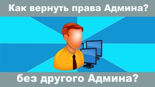 Как вернуть права администратора на Windows 10 если НЕТ другого Администратора [upl. by Steinman]