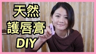 天然護唇膏DIY 教學 Kiy手作 [upl. by Aros]