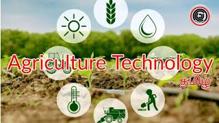 Agriculture Technology  Explained  Learn It In Tamil  தமிழ் [upl. by Sugar]