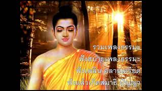 รวมเพลงธรรมะฟังสบาย [upl. by Wieren596]