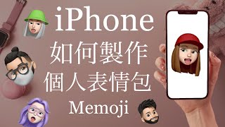 超可愛！iPhone如何製作個人表情包 Memoji🦄 大頭貼 自制 貼圖 FaceTime iOS iPad Pro [upl. by Orestes]