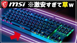 【コスパ最強】MSIのゲーミングキーボード「VIGOR GK50TKL」レビュー [upl. by Ahseel]