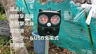 【猫対策】猫よけ 動物撃退器 害獣撃退器 超音波 ソーラー＆USB充電式 警報音を設置してみた。 [upl. by Imray]