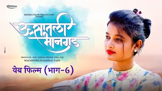 ऊसातली भानगड वेब फिल्म भाग६ Usatali Bhangad Marathi Web Film 6 [upl. by Koser]