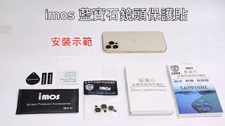 imos 藍寶石鏡頭保護貼安裝與拆除示範 for iPhone 12  12 mini  12 Pro  Pro Max 系列 [upl. by Levitan359]