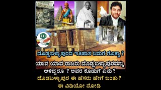 Doddaballapura History  ದೊಡ್ಡಬಳ್ಳಾಪುರ ಇತಿಹಾಸ ಭಾಗ1  ದೊಡ್ಡಬಳ್ಳಾಪುರ Doddaballapura Doddaballapur [upl. by Katsuyama833]