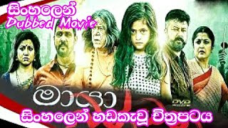 Sinhala Dubbed Movie  සිංහලෙන් හඩකැවූ මායා බන්ධන  Saaho sinhala full movie 20200925 [upl. by Ahsimek511]