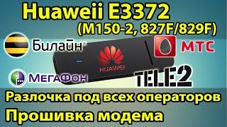 Как разлочить модем под все симки БЕСПЛАТНО Прошивка модема e3372 Мегафон М1502 МТС 827F Tele2 [upl. by Litha546]