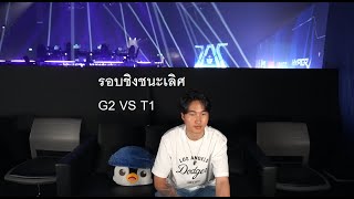 G2 VS T1 รอบชิง Master bangkok grand finals MastersCostream DAY248 [upl. by Varion]