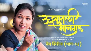 ऊसातली भानगडभाग  ६३मराठी वेब सिरीजUsatali Bhangad EP63Marathi Web Series [upl. by Yumuk]