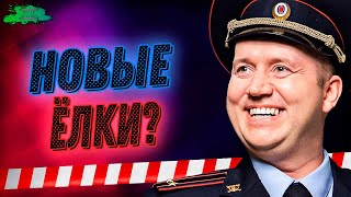 Полицейский с Рублёвки Новогодний беспредел 2  ОБЗОР MOVIE REVIEW [upl. by Thatch734]