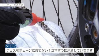 【あさひ自転車メンテナンス】チェーンの注油 [upl. by Lenra]