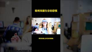 JOJO通灵实录 如何突破生存的恐惧和限制 [upl. by Plotkin500]