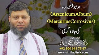 Arsanic Alb amp MERCURIUS Cor 200  اردو  हिन्दी  Dr Ahmed Ejaz [upl. by Brubaker]