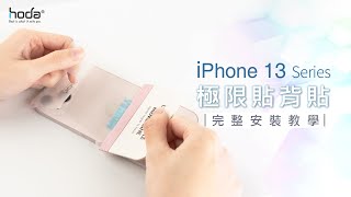 【hoda】iPhone 13 亮面極限貼背貼安裝教學 [upl. by Ysdnyl]