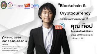 การสัมมนาเรื่อง “BLOCKCHAIN amp CRYPTOCURRENCY จุดเปลี่ยนใหม่แห่งโลกอนาคต” [upl. by Niletac]