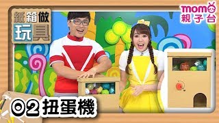 紙箱做玩具 S1【扭蛋機】第1季 第02集｜3分鐘做玩具【迷你發射器】第1季｜DIY手做玩具環保又有趣｜自己的玩具自己做｜廢物利用｜桌遊｜兒童電視節目【親子台｜官方HD完整版】momokids [upl. by Eirised700]