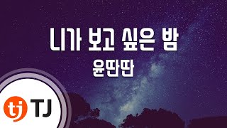 TJ노래방 니가보고싶은밤  윤딴딴  TJ Karaoke [upl. by Llerrac717]