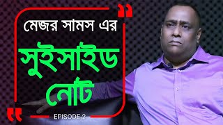 একজন মেজরের সুইসাইড নোট  কেন  Branding Bangladesh I Episode 02 [upl. by Mclaurin]