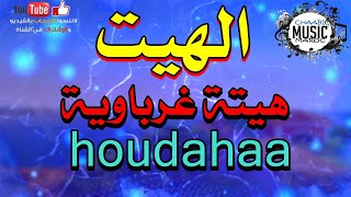 HAYT  Hayt gherbawa houdahaa هيتة غرباوية [upl. by Jeraldine34]