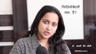 What is Physiotherapy Treatment and Uses Hindi [upl. by Debby70]