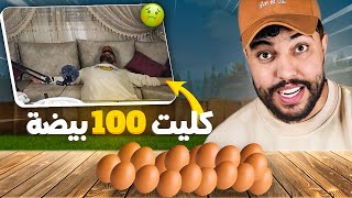 تحدي أكل 100 بيضة [upl. by Almat432]