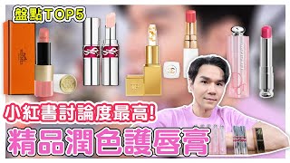 盤點討論度最高 TOP5 精品潤色護唇膏 Blackpink Jisoo最愛的就是這一支👄ll Kevin想得美 ll DIOR、CHANEL、HERMES、TOM FORD、YSL [upl. by Corley]