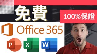 Office 2020 免費  官方正版 MICROSOFT OFFICE 免費使用教學 [upl. by Enneicul785]