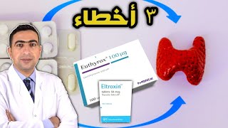 أدوية علاج خمول الغدة الدرقية و٣ شروط لنتايج افضل في علاج كسل الغدة الدرقية [upl. by Lyndell]