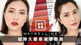 AD ll 免補妝！持色又好卸💄Maybelline超持久霧感液態唇膏新色全試色 Super Stay Matte Ink Review｜黃小米Mii [upl. by Wilinski985]