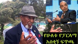 Ethiopia Meles Zenawi And Bulcha Demeksa Funny Parliament Speeches [upl. by Rovert536]