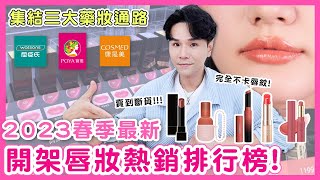 2023春季開架口紅排行榜 三大藥妝店熱銷前五名！ll Kevin想得美 ll Kate｜Maybelline｜OPERA｜ettusais｜im meme [upl. by Inafets216]