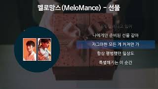 멜로망스Melomance  선물 가사Lyrics [upl. by Uolyram596]