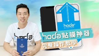 【hoda】iPhone12 貼膜神器完整操作教學 [upl. by Weeks670]