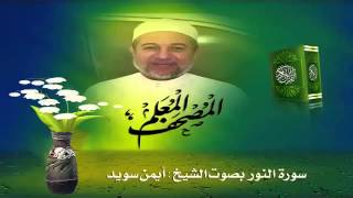 Sheikh Ayman Suwaydquot Sourate AlNur quot [upl. by Carleen]